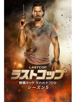 ラストコップ～刑事ミック 失われた20年 シーズン5