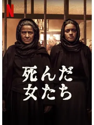 死んだ女たち