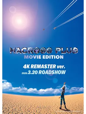 マクロスプラス -MOVIE EDITION- 4K REMASTER ver.