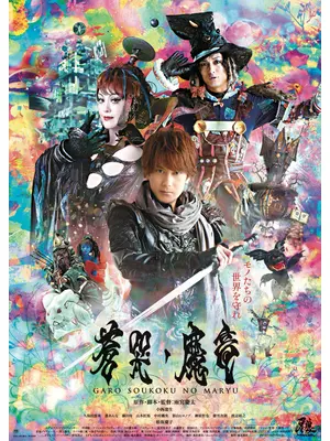 牙狼〈GARO〉 〜蒼哭ノ魔竜〜