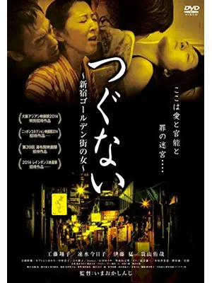つぐない 新宿ゴールデン街の女