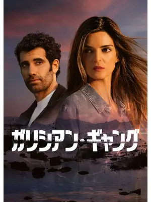 ガリシアン・ギャング シーズン2