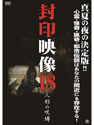 封印映像18 人形の呪縛