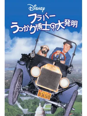フラバー うっかり博士の大発明／うっかり博士の大発明／フラバァ