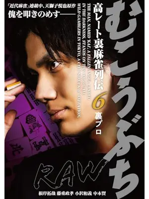むこうぶちRAW 高レート裏麻雀列伝6 裏プロ
