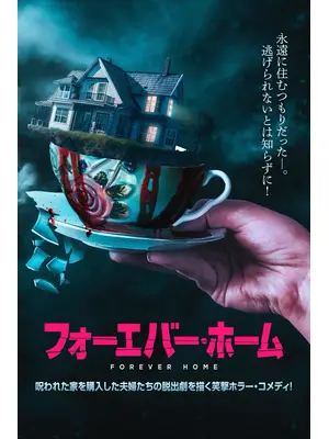 フォーエバー・ホーム