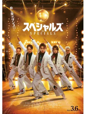 スペシャルズ