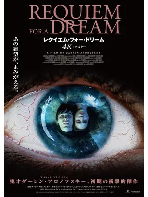 レクイエム・フォー・ドリーム 4Kリマスター