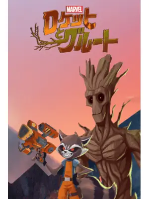マーベル ロケットとグルート