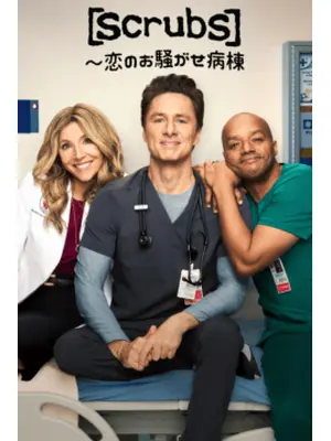 Scrubs ～恋のお騒がせ病棟