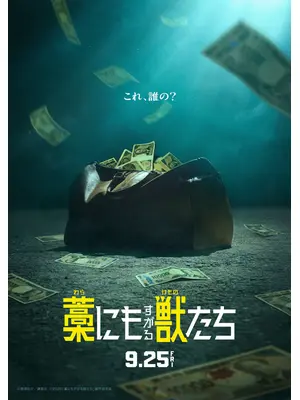 藁にもすがる獣たち