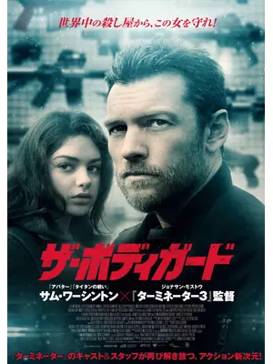 ザ・ボディガード