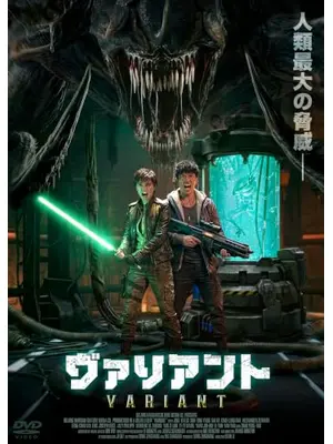 ヴァリアント