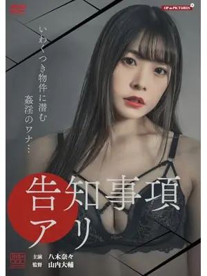告知事項アリ