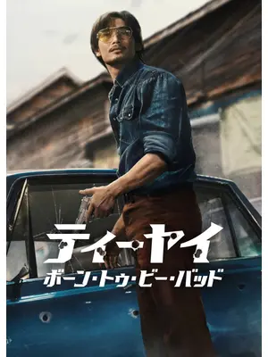 ティーヤイ: ボーン・トゥ・ビー・バッド