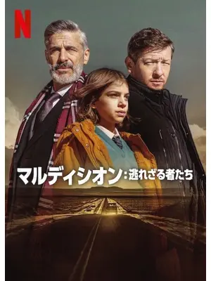 マルディシオン: 逃れざる者たち