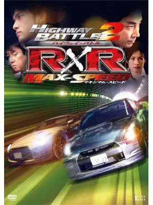 ハイウェイ・バトル R×R 2 マキシマム・スピード