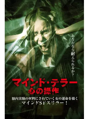 マインド・テラー 心の操作