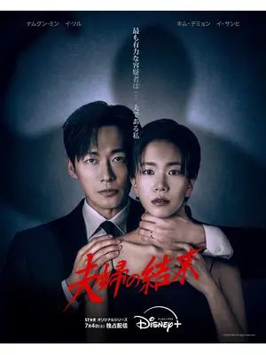 夫婦の結末