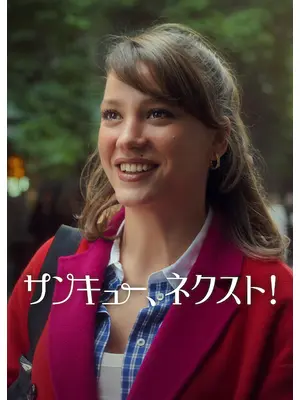 サンキュー、ネクスト! シーズン3