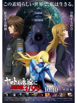 ヤマトよ永遠に REBEL3199 第四章 水色の乙女