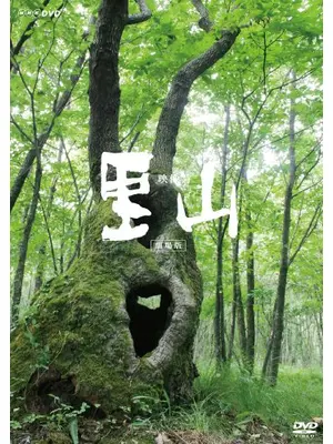 里山