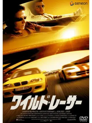 ワイルド・レーサー