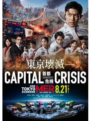 TOKYO MER～走る緊急救命室～CAPITAL CRISIS
