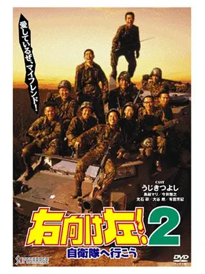 右向け左！２　自衛隊へ行こう