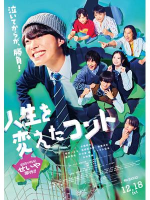 人生を変えたコント