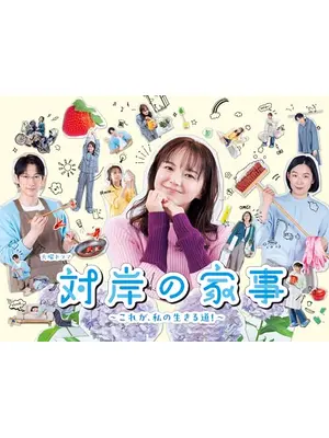 対岸の家事～これが、私の生きる道！～