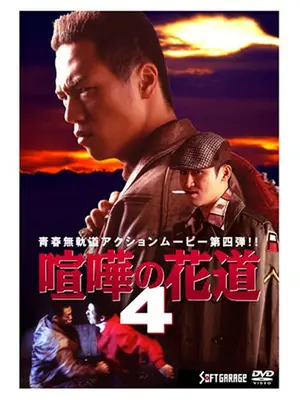 大阪最強伝説 喧嘩の花道４