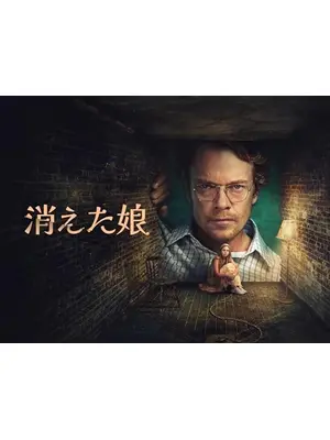 消えた娘