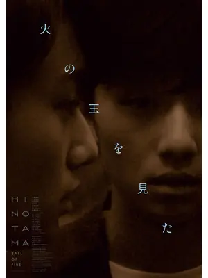 火の玉を見た