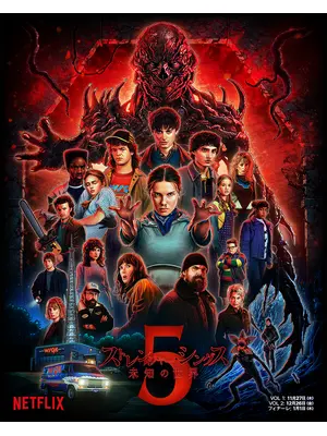 ストレンジャー・シングス 未知の世界 シーズン5