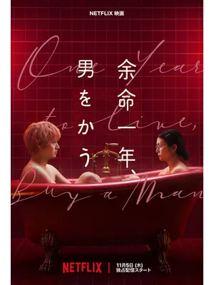 余命一年、男をかう