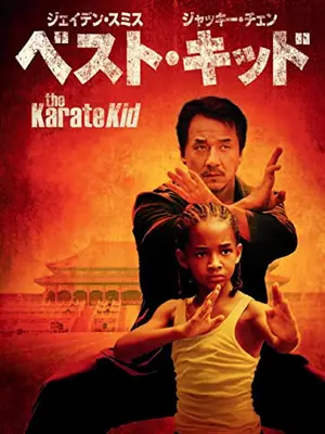 ベスト・キッド