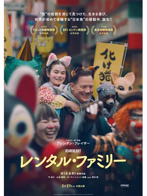 レンタル・ファミリー