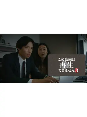 この動画は再生できません３