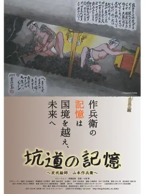 坑道の記憶 炭坑絵師・山本作兵衛