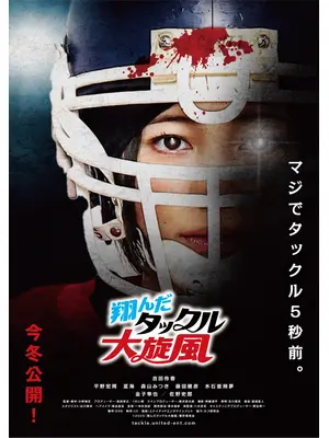翔んだタックル大旋風