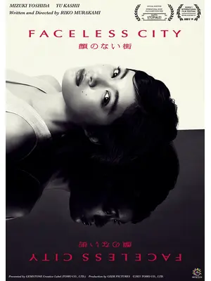 顔のない街