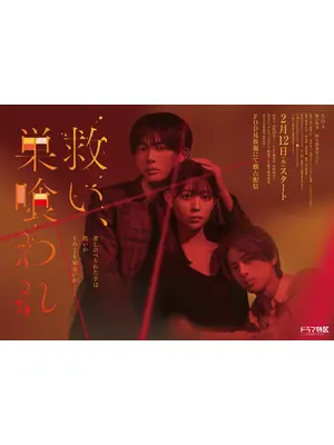 救い、巣喰われ