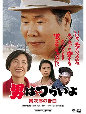男はつらいよ 寅次郎の告白