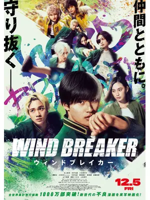 WIND BREAKER／ウィンドブレイカー