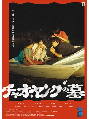 チャオ・ヤングの墓