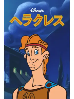ヘラクレス