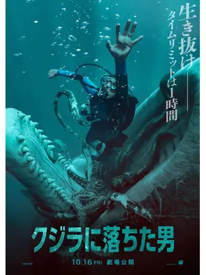 クジラに落ちた男