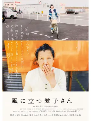 風に立つ愛子さん