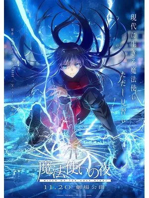魔法使いの夜